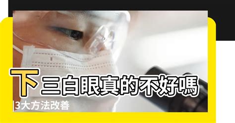 眼白多面相|下三白眼真的不好嗎？分析男女三白眼面相：3大方法。